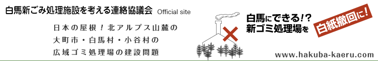 白馬新ゴミ処理施設を考える連絡協議会