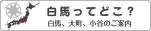 白馬ってどこ？白馬・大町・小谷のご案内
