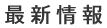 最新情報