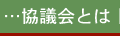 協議会とは