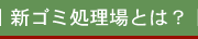 新ゴミ処理場とは？