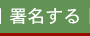 署名する