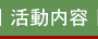 活動内容