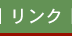 リンク
