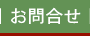 お問合せ